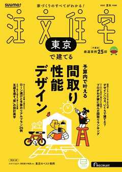 SUUMO注文住宅　東京で建てる 2025年夏秋号