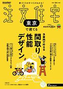 SUUMO注文住宅　東京で建てる 2025年夏秋号