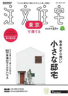 SUUMO注文住宅　東京で建てる 2025年秋冬号