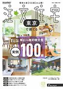 SUUMO注文住宅　東京で建てる 2026年冬春号