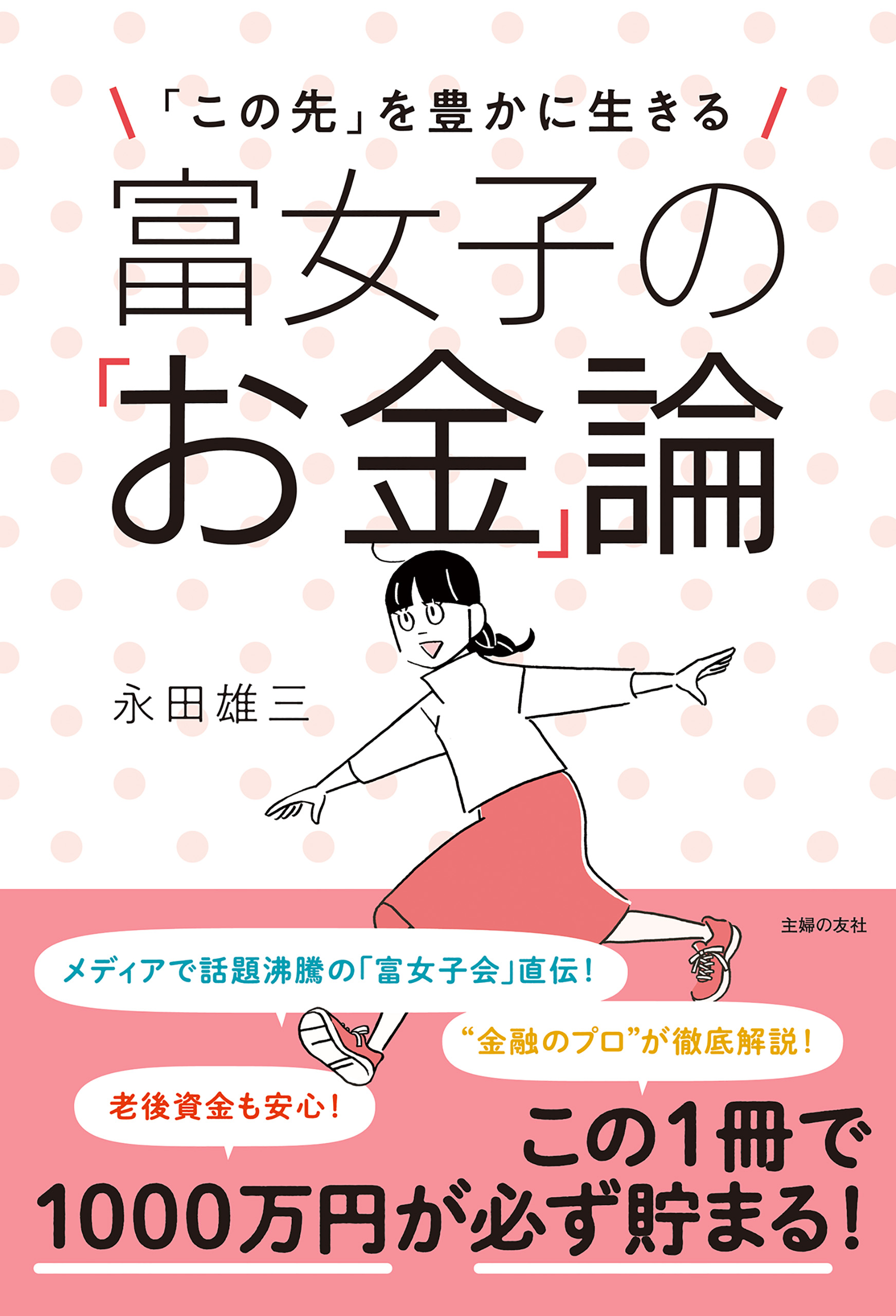 富女子の「お金」論 永田雄三 漫画・無料試し読みなら、電子書籍ストア ブックライブ