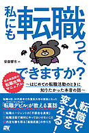 私にも転職って、できますか? ～はじめての転職活動のときに知りたかった本音の話～