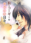 狼とコーギーのやさしい日々８
