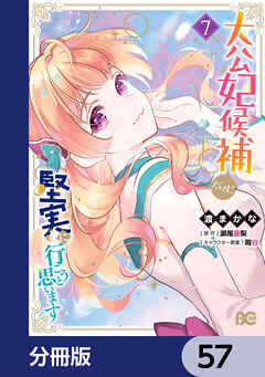 大公妃候補だけど、堅実に行こうと思います【分冊版】　57