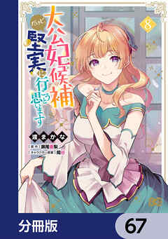 大公妃候補だけど、堅実に行こうと思います【分冊版】　67