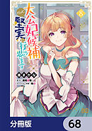 大公妃候補だけど、堅実に行こうと思います【分冊版】　68