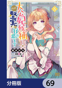 大公妃候補だけど、堅実に行こうと思います【分冊版】　69