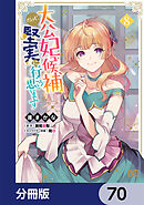 大公妃候補だけど、堅実に行こうと思います【分冊版】　70