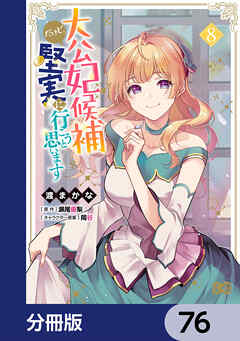大公妃候補だけど、堅実に行こうと思います【分冊版】　76