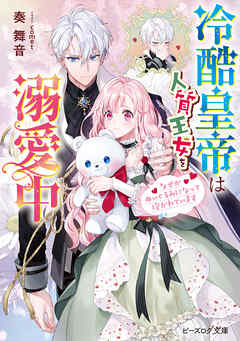 冷酷皇帝は人質王女を溺愛中　なぜかぬいぐるみになって抱かれています【電子特典付き】