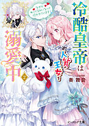 冷酷皇帝は人質王女を溺愛中 ２　なぜかぬいぐるみになって抱かれています【電子特典付き】