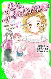 もう、子どもじゃない？　はじめてのなやみ、はじめての恋