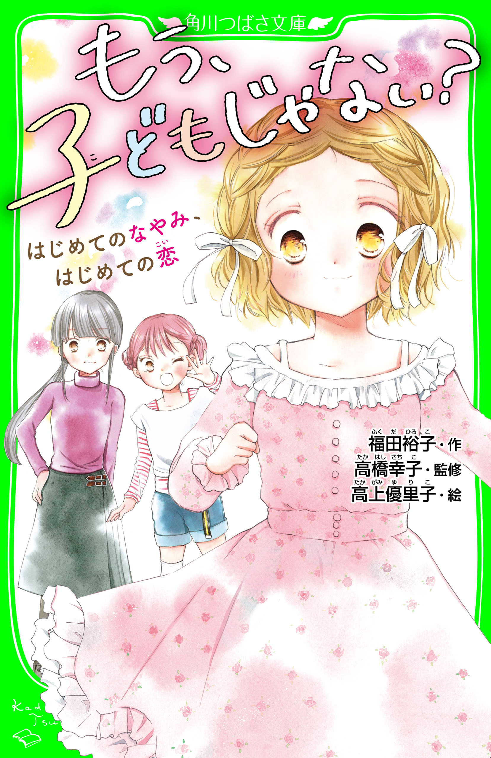 もう 子どもじゃない はじめてのなやみ はじめての恋 福田裕子 高橋幸子 漫画 無料試し読みなら 電子書籍ストア ブックライブ