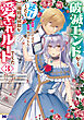 破滅エンドから逆行したら、二周目は何故か愛されルートでした～闇堕ち令嬢は王子への復讐を諦めない（のに溺愛される）～（コミック） ： 3
