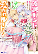 破滅エンドから逆行したら、二周目は何故か愛されルートでした～闇堕ち令嬢は王子への復讐を諦めない（のに溺愛される）～（コミック） ： 5