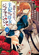 裏切られたので、王妃付き侍女にジョブチェンジ！ 4巻（最新刊） - 雉