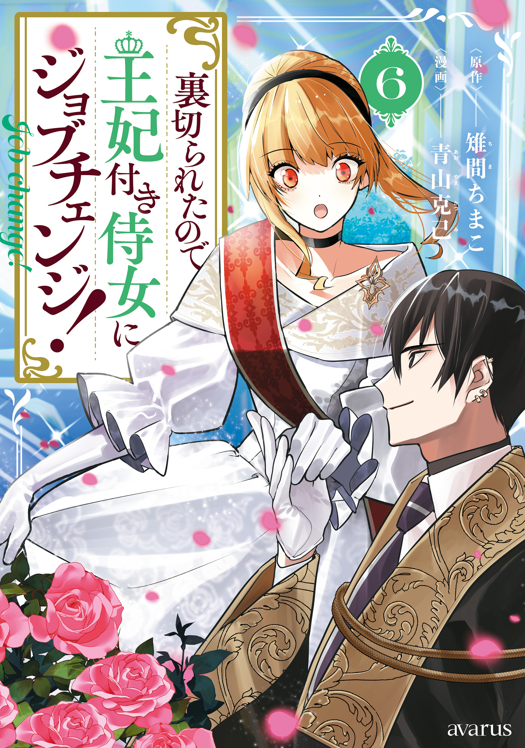 裏切られたので、王妃付き侍女にジョブチェンジ！ 6巻（最新刊
