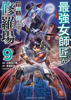 最強女師匠たちが育成方針を巡って修羅場 9
