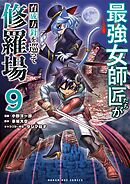 最強女師匠たちが育成方針を巡って修羅場 9