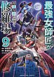 最強女師匠たちが育成方針を巡って修羅場 9