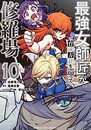 最強女師匠たちが育成方針を巡って修羅場 10