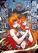 最強女師匠たちが育成方針を巡って修羅場 11