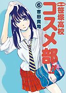 中高一貫！！ 笹塚高校コスメ部！！ 6