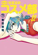 中高一貫！！ 笹塚高校コスメ部！！ 7