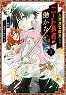 人類滅亡直前なのにニート勇者が働かない 3巻
