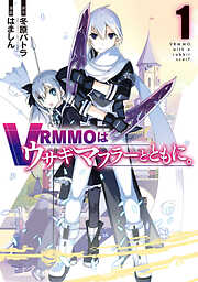 VRMMOはウサギマフラーとともに。 1巻