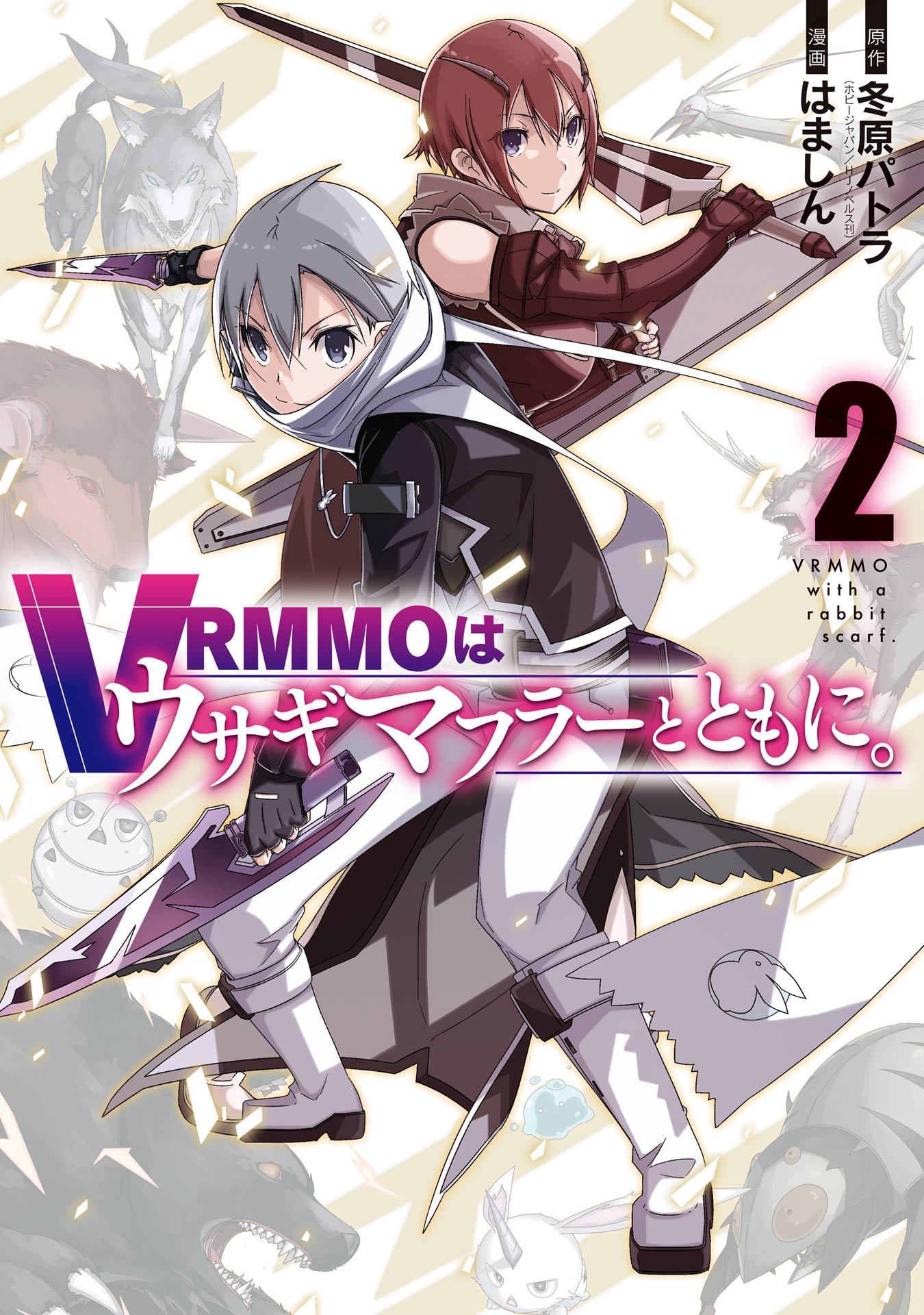 VRMMOはウサギマフラーとともに。 2巻（最新刊） - 冬原パトラ/はまし