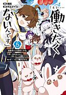 「もう‥‥働きたくないんです」冒険者なんか辞めてやる。今更、待遇を変えるからとお願いされてもお断りです。僕はぜーったい働きません。 5巻
