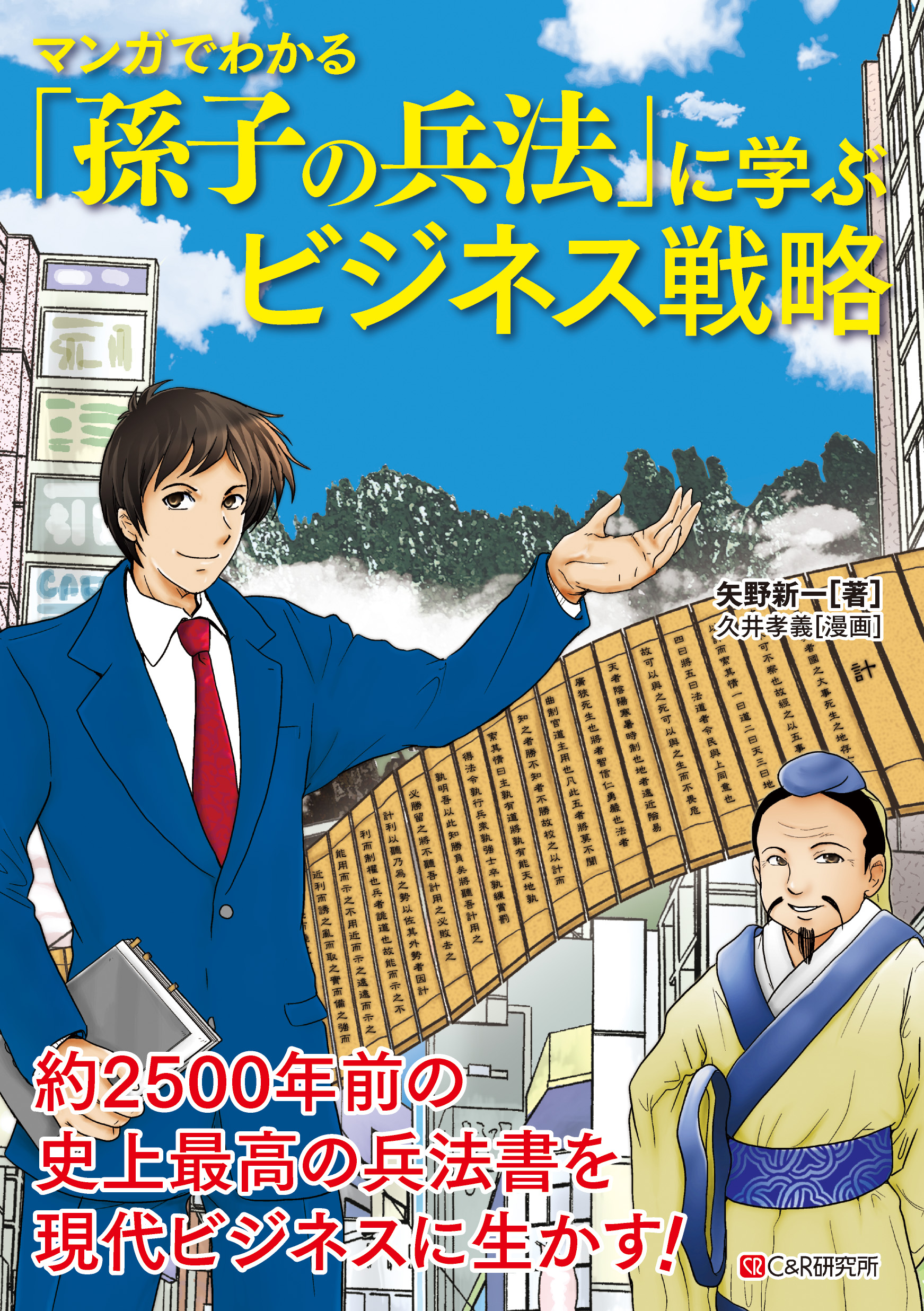 マンガでわかる 「孫子の兵法」に学ぶビジネス戦略 - 矢野新一 - 漫画