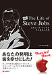 The Life of Steve Jobs スティーブ・ジョブズ　その波乱の生涯