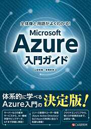 全体像と用語がよくわかる！ Microsoft Azure入門ガイド