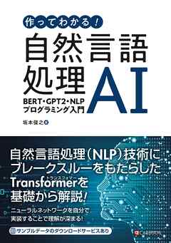 作ってわかる！自然言語処理AI　BERT・GPT２・NLPプログラミング入門