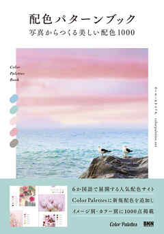 配色パターンブック　写真からつくる美しい配色1000