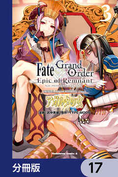 Ｆａｔｅ／Ｇｒａｎｄ　Ｏｒｄｅｒ　‐Ｅｐｉｃ　ｏｆ　Ｒｅｍｎａｎｔ‐　亜種特異点II　伝承地底世界　アガルタ　アガルタの女【分冊版】