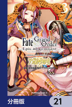 Ｆａｔｅ／Ｇｒａｎｄ　Ｏｒｄｅｒ　‐Ｅｐｉｃ　ｏｆ　Ｒｅｍｎａｎｔ‐　亜種特異点II　伝承地底世界　アガルタ　アガルタの女【分冊版】