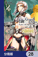 Ｆａｔｅ／Ｇｒａｎｄ　Ｏｒｄｅｒ　‐Ｅｐｉｃ　ｏｆ　Ｒｅｍｎａｎｔ‐　亜種特異点II　伝承地底世界　アガルタ　アガルタの女【分冊版】　28