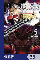 Ｆａｔｅ／Ｇｒａｎｄ　Ｏｒｄｅｒ　‐Ｅｐｉｃ　ｏｆ　Ｒｅｍｎａｎｔ‐　亜種特異点II　伝承地底世界　アガルタ　アガルタの女【分冊版】　33