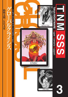 トーキョー・ナイトメア スーパーシナリオサポート VOL.3 グローバルクライシス