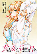 貧困女子の華麗なる日々 分冊版 ： 31