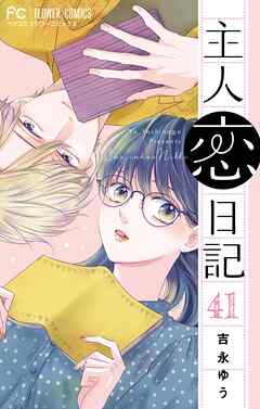 主人恋日記【マイクロ】 41