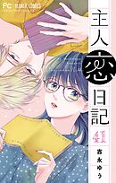 主人恋日記【マイクロ】 41