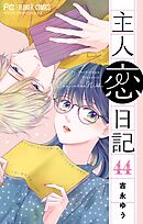 主人恋日記【マイクロ】 44