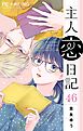 主人恋日記【マイクロ】 46 【スペシャルエピソード】