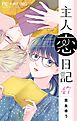 主人恋日記【マイクロ】 47 【スペシャルエピソード】