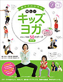 親子でのびやか 楽しいキッズヨガ まねして簡単50のポーズ　改訂版　動画でいっしょにチャレンジ