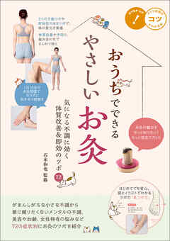 おうちでできるやさしいお灸　気になる不調に効く　体質改善＆即効のツボ72